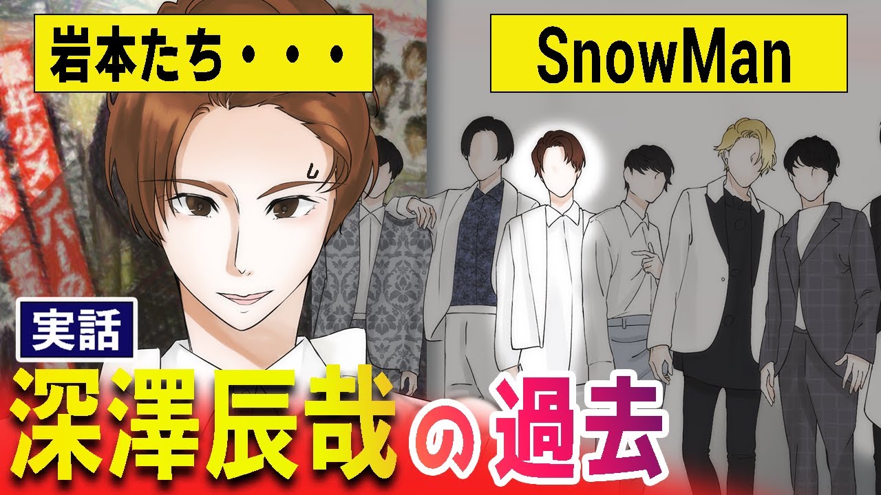 【スノーマン】深澤辰哉がかつて岩本たちと呼ばれた衝撃の理由！ジャニーズ最年長デビューの裏側に迫ります【深澤辰哉】【snowman】【ジャニーズ】【sixtones】