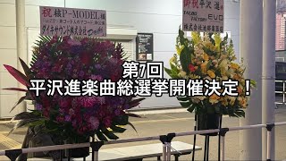 第7回平沢進楽曲総選挙開催のお知らせ