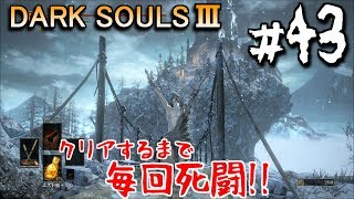 【ダークソウル3】クロウちゃんのいるモンスターハウス　#43　DARK SOULS 3【初見実況】