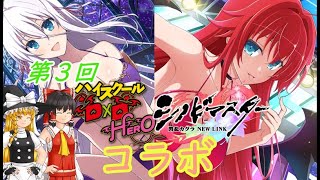 【シノマス】ハイスクールDDHEROコラボ第３弾　多分３人目だから【ゆっくり実況】