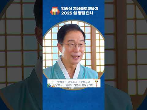 2025 임종식 경상북도교육감 설날 명절인사쇼츠