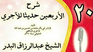 صورة 20 - شرح الأربعين حديثا للآجري الشيخ عبد الرزاق البدر
