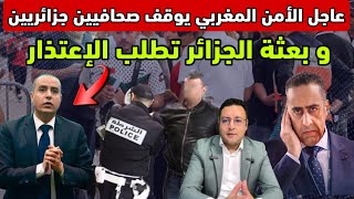 عاجل ‼️ بالفيديو الأمن المغربي يوقف صحافيين جزائريين و بعثة الجزائر تعتذر 