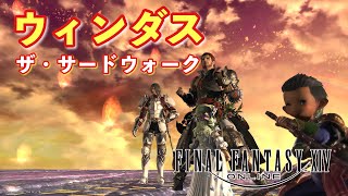 【FF14】ウィンダス散歩/FF11も面白いよ/ジョブモンク【黄金のレガシー】