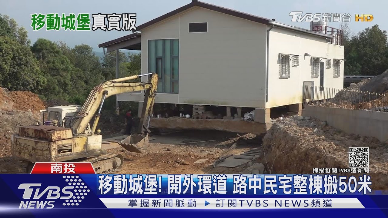 移動城堡!開外環道139丙線 路中民宅整棟搬50米