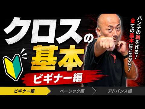 【クロス① ビギナー編】クロスの打ち方！初心者が最初に覚えるべきクロス（ストレート）の基本／格闘技エクササイズ初心者向け動作ポイント解説