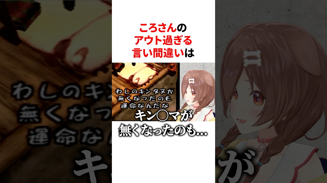 ころさんのアウト過ぎる言い間違い　#VTuber#ホロライブ#雑学#豆知識