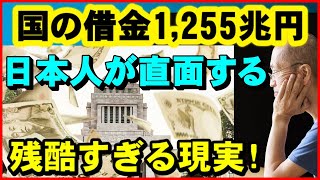 【老後生活】国の借金1,255兆円…膨張続ける債務で、日本人が直面する「残酷すぎる現実」とは？【ユアライフアップガイド】