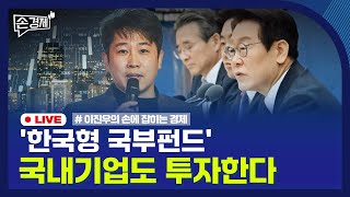 [손경제] 한국형 국부펀드 | 전략수출금융기금 | 은값 고공행진 | 유로화 환율 | 연명의료 | 202512…