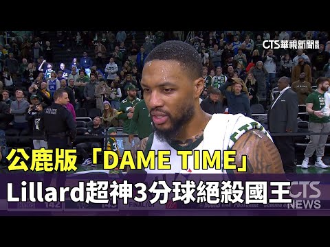公鹿版「DAME　TIME」　Lillard超神3分球絕殺國王