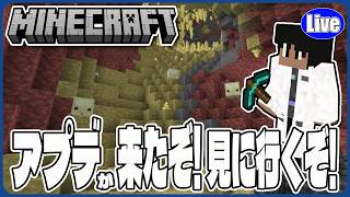 【マイクラ統合版(様子見参加型）】アプデが来た！サルファー見に行くぞい!