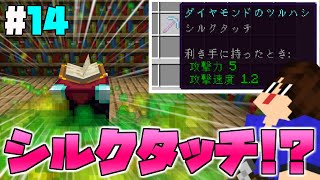 シルクタッチを求めてエンチャントしたら〇〇が出た【マインクラフト ゆっくり実況 part14】