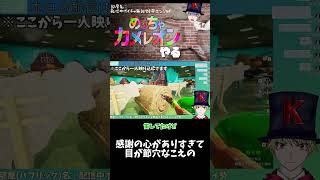 感謝の心がありすぎて目が節穴なこえの #めっちゃカメレオン  #shorts #ゲーム実況