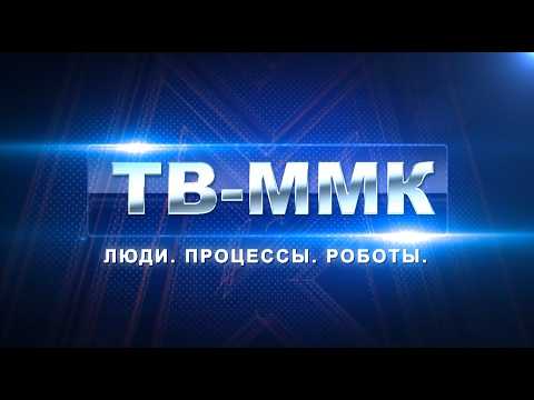ТВ-ММК. Люди процессы робота. Эфир: 11-07-2026
