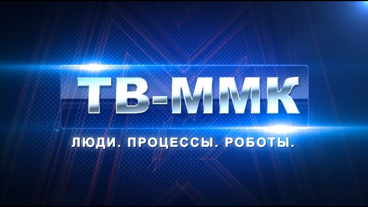 ТВ-ММК. Люди процессы робота. Эфир: 11-07-2026