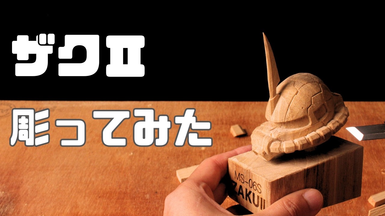 【木彫り】ダイソーの木からザクⅡ彫ってみた！