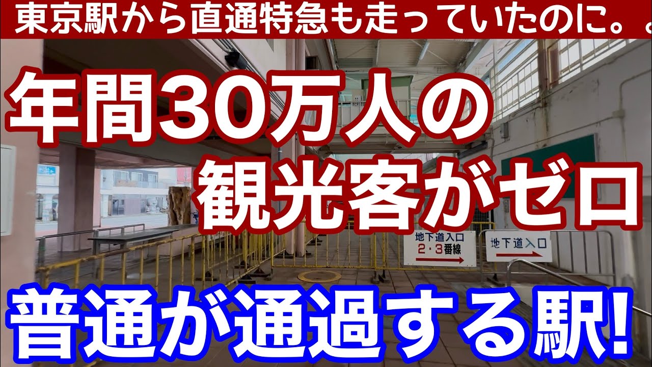 年間30万人の観光客が消えた、普通が通過する観光地の駅。多数の観光客をさばくために作られた、使われなくなった駅施設。新幹線に奪われた繁栄。上越線石打駅を訪れる