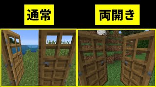【マイクラ】両開きのドア、憧れませんか？？【データパック紹介】