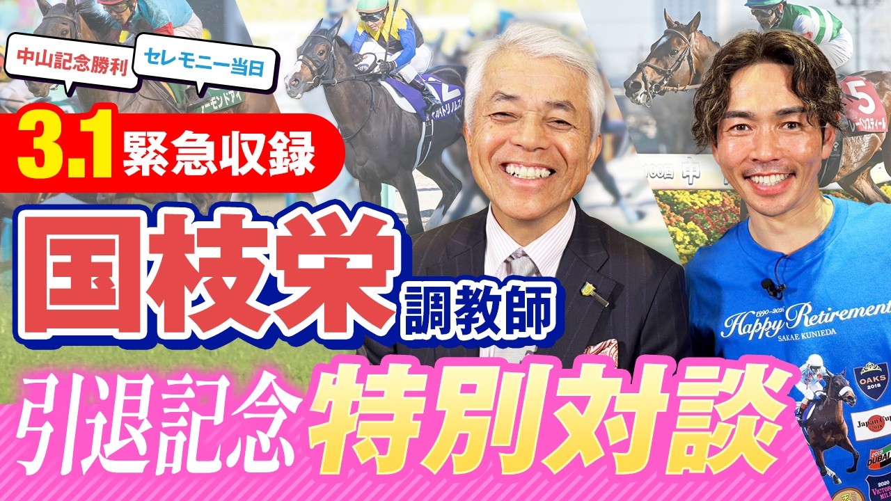 JRA移籍以降の恩師とアーモンドアイ、アカイトリノムスメ、カレンブーケドール、アパパネ、マツリダゴッホ、ハヤヤッコら名馬や個性派を語り尽くす！【国枝栄 × 戸崎圭太】