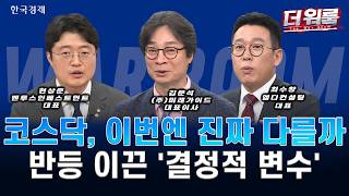 코스닥 8% 폭등·매수 사이드카 발동! 반도체 블랙홀 해소와 천스닥 대반격… 바이오·2차전지 귀환 l 현상?