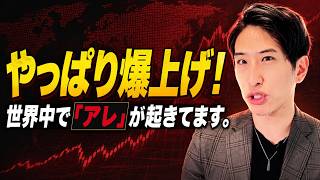 【日本株急上昇】やっぱり爆上げ、世界中でアレが起きています。