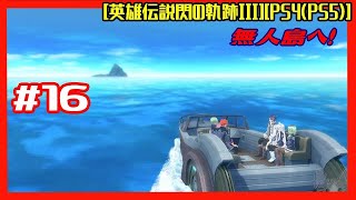 #16 [初見実況] 第3章 : 6/18 アル〇ィ〇じゃなくてユーシスに呼ばれました 無人島へ！ おとずれる結社総力 [英雄伝説閃の軌跡III][PS4:PS5]