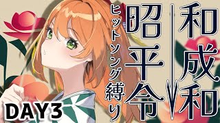 [Vtub] 花丸はれる 4周年花丸week D3歌回+告知 