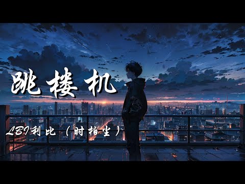 跳楼机 - LBI利比（时柏尘）【Baby 我们的感情好像跳楼机 让我突然地升空又急速落地】【动态歌词 Lyrics】【拼音歌词】【抖音歌曲】