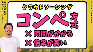 フリーランスがクラウドソーシングでコンペ方式を選ばない理由
