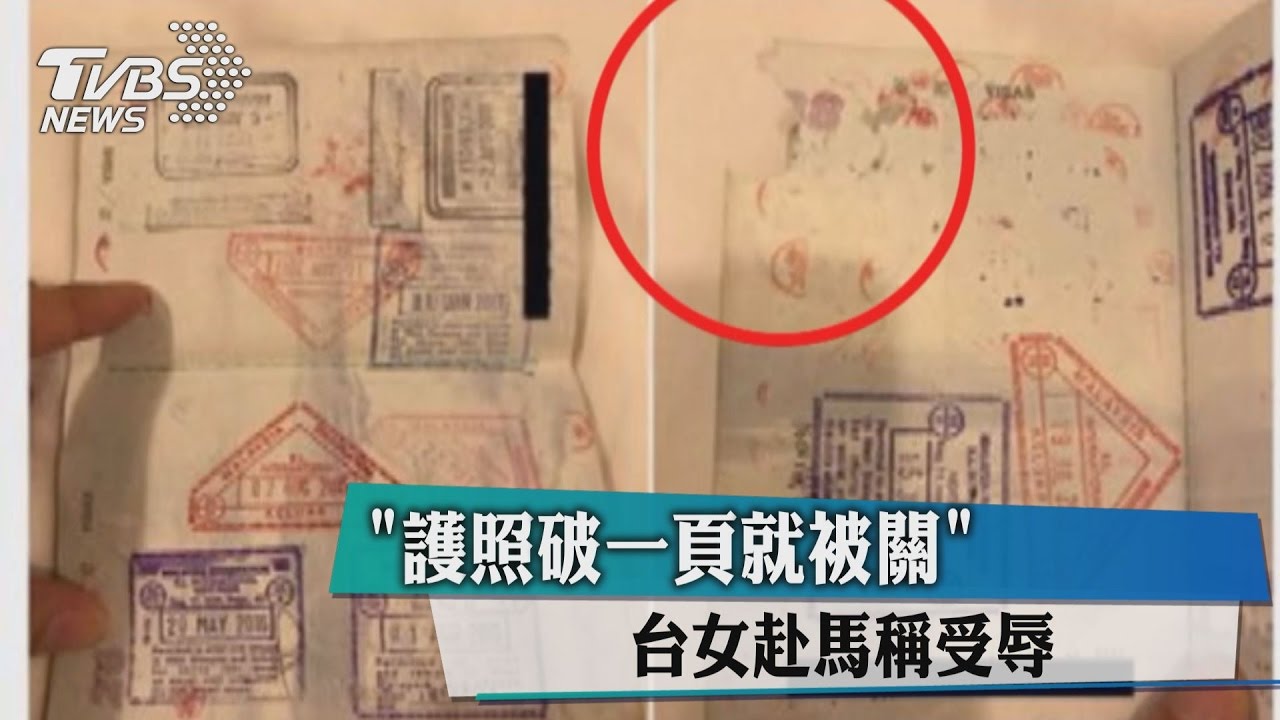 「護照破一頁就被關」 台女赴馬稱受辱