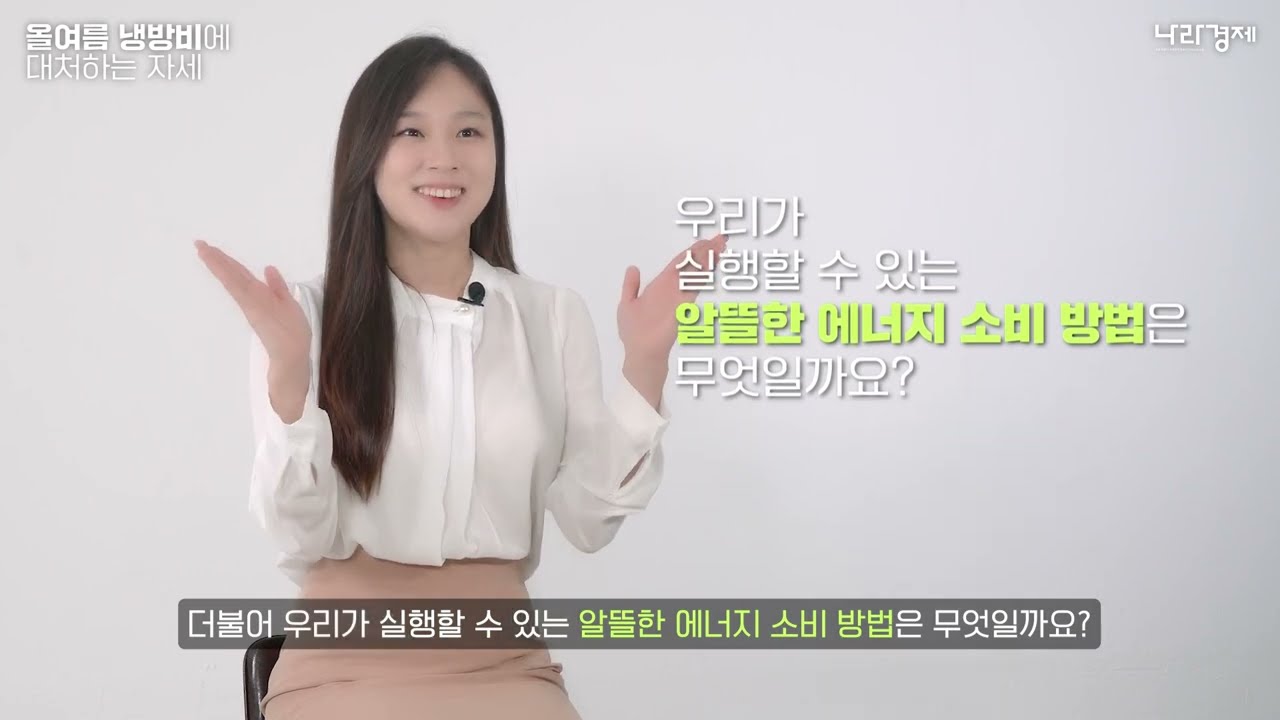 [인터뷰, 정보성영상] kdi경제정보센터 - 나라경제 올여름 냉방비에 대처하는 자세