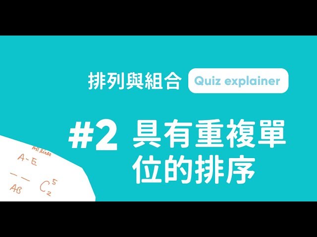 DSE數學 排列與組合 nPr & nCr｜練習｜具有重複單位的排序