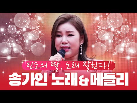 진도의 딸 송가인! 노래 한번 시원하게 잘하네요! 송가인 노래와 메들리 듣기! #송가인 #진 #메들리