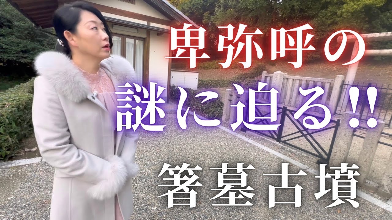 【卑弥呼の正体】箸墓古墳に眠るのは誰か？歴史の闇に隠されたミステリーに迫る‼️