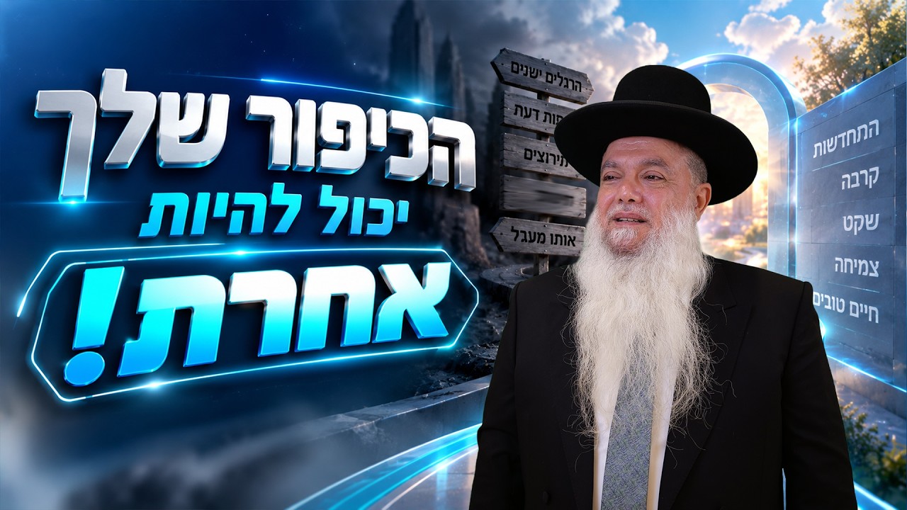 הרב יגאל כהן – הכיפור שלך יכול להיות אחרת!