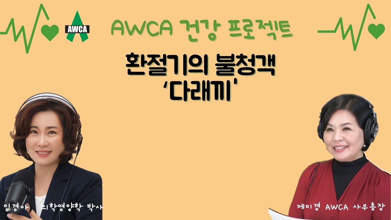 Ep.55 - 환절기의 불청객 '다래끼'에 좋은 식이요법