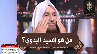 صورة كرامات الصوفية :من هو السيد البدوي؟ | للشيخ عبدالرحمن عبدالخالق رحمه الله