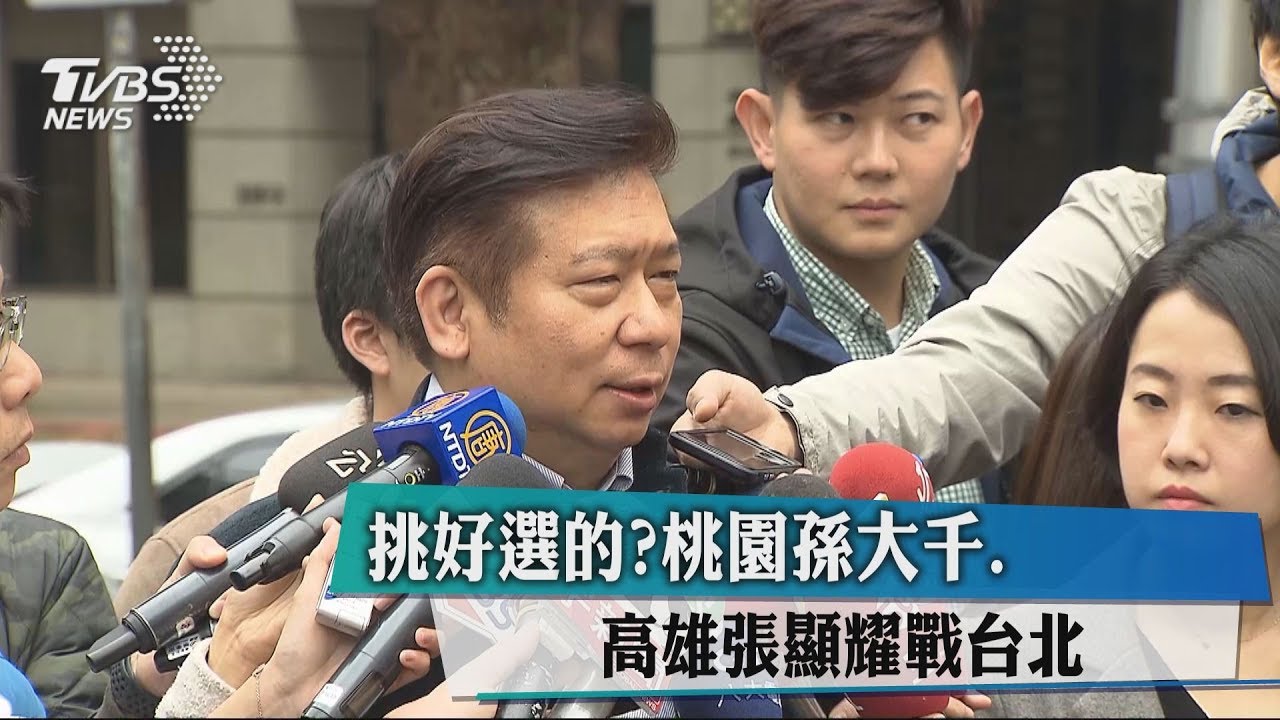 挑好選的？　桃園孫大千、高雄張顯耀戰台北