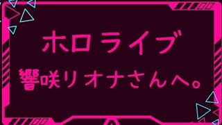 【ホロライブ】響咲リオナさんへ。