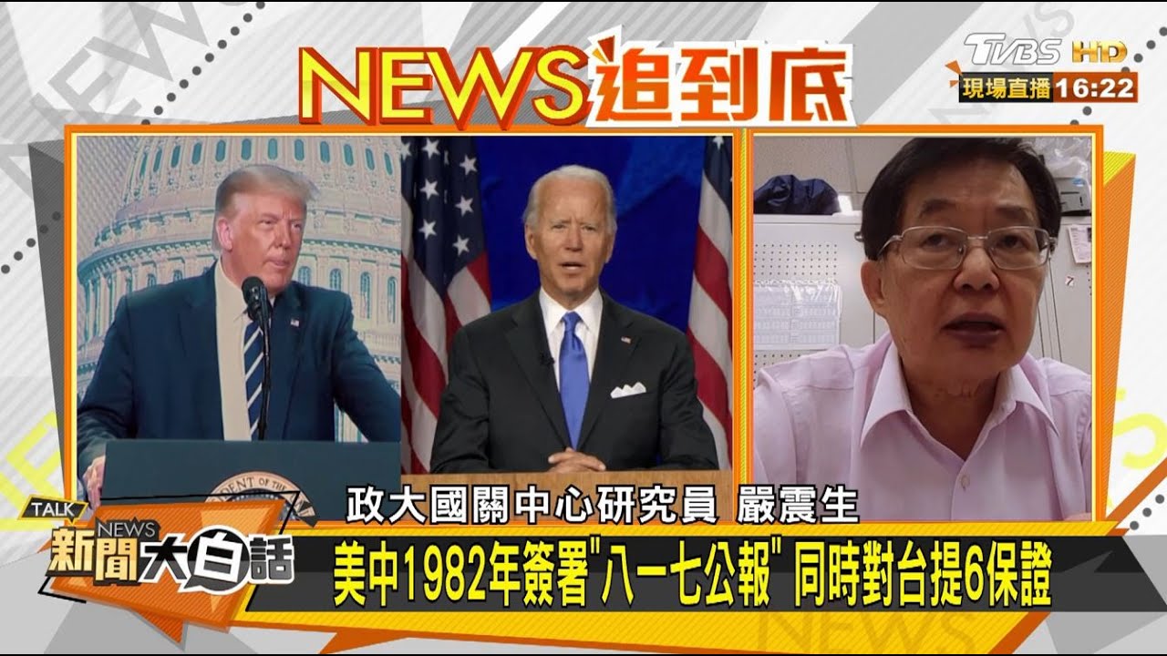 川普拚連任沿用對台6保證 學者:拜登當選有效圍堵陸