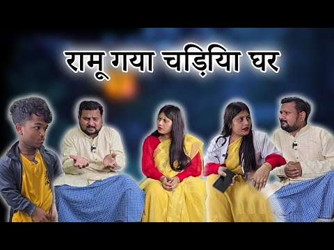 रामू अपने लड़के को ले गया चिड़िया घर// Full Comedy Videos // Ramu Naukar Ka Chela