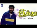 Uttaalakadi Sevththa Indhu High Quality Audio Song