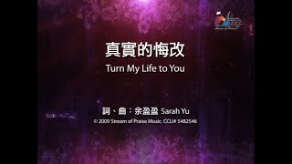 真實的悔改