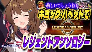 【遊戯王マスターデュエル】ギミック・パペットでレジェンドアンソロジーいってファンサービス【 にじさんじフミ 】