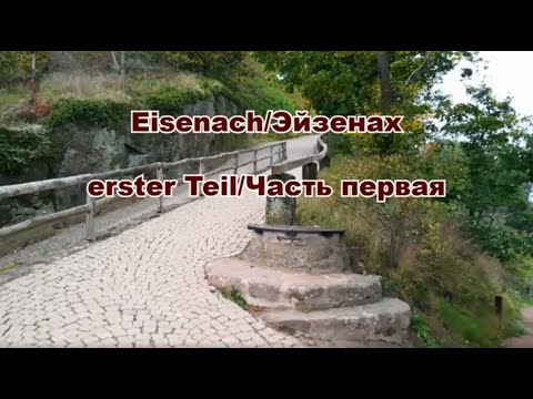 Thumbnail for Eisenach 🇩🇪 - Teil 1/Эйзенах 🇩🇪 - Часть 1 by Opel, BMW