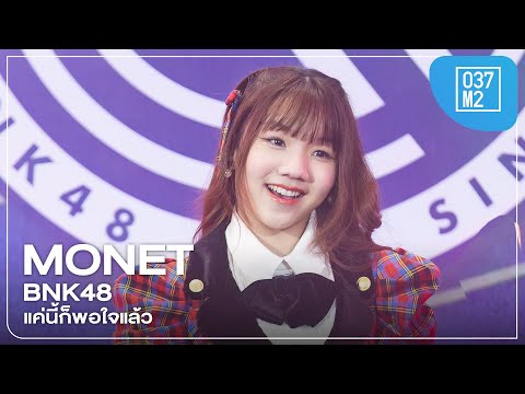 BNK48 Monet - แค่นี้ก็พอใจแล้ว @ 𝗕𝗡𝗞𝟰𝟴 𝟭𝟱𝘁𝗵 “𝗞𝗶𝗯𝗼𝘂𝘁𝗲𝗸𝗶 𝗥𝗲𝗳𝗿𝗮𝗶𝗻” 𝗥𝗼𝗮𝗱𝘀𝗵𝗼𝘄 [Fancam 4K 60p] 231118