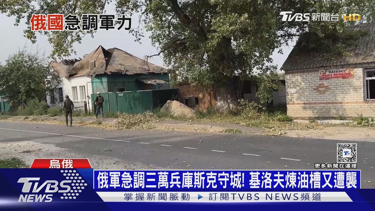 俄軍急調三萬兵庫斯克守城!基洛夫煉油槽又遭襲