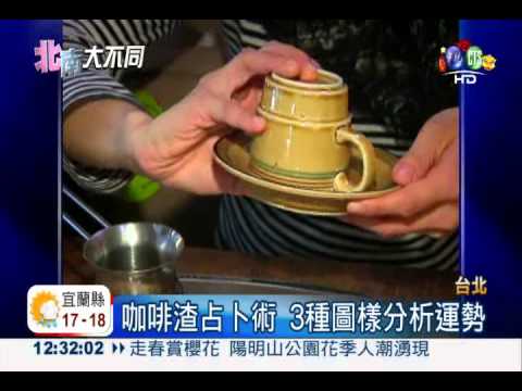 提神兼算命! "希臘咖啡"好新奇