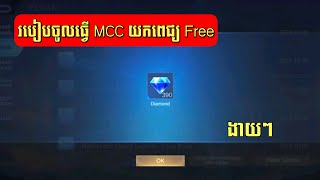 របៀបចូលធ្វើ MCC យកពេជ្រ FREE | MLBB|