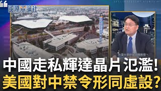 美國對中國晶片管制怎滲漏？半導體大佬張耀文解析！新加坡成偷運地標？台灣要小心成「走私轉運站」！中國新進製程落後7年 人工智慧發展也受限！│主播 劉宸希│【國際辯論社 】20250915│三立新聞台